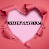 ИНТЕРАКТИВЫ