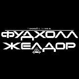 Фудхолл Желдор