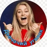 Девчачий уголок 🤣 Юмор