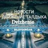 Отзывы Движения Талдыка