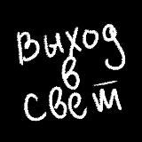 ШУМОВ | Выход в свет