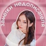 заметки недописателя