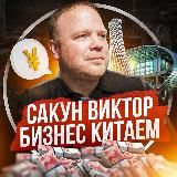Сакун Виктор | Бизнес с Китаем