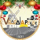 ВОЛОДАРСКОЕ 🇷🇺