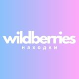 Находки Wildberries | ВБ