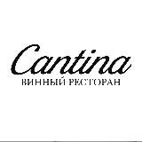 Винный ресторан Cantina 🍷