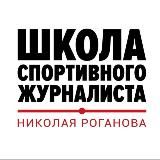 Школа спортивного журналиста и блогера