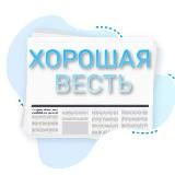 «Хорошая» весть | Новости | Интересное