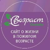 Возраст онлайн