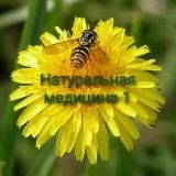 Натуральная медицина1
