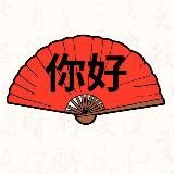 Китайский язык с Ангелиной Павловой