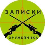 Записки оружейника