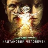 Каштановый человечек