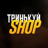 Тринькуй SHOP