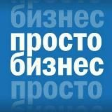 Просто Бизнес - Канал