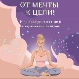 Курс | От мечты к цели💫