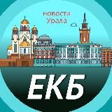 Екатеринбург