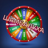 ШАМБАЛУХА РОЗЫГРЫШ ДЕНЕГ