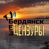 📣Бердянск|БЕЗ ЦЕНЗУРЫ