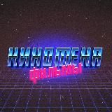 КИНОТЕКА ФИЛЬМЫ
