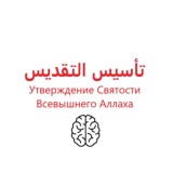 Тасису ат-Такдис Имама ар-Рази