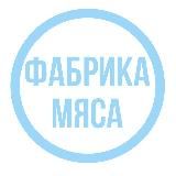 ФАБРИКА МЯСА