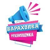 Барахолка Рекламщика
