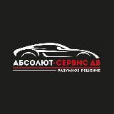 Абсолют-Сервис ДВ