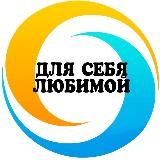 🔹Все для себя любимой🔹