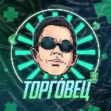 ТОРГО́ВЕЦ: Закрытое Комьюнити