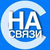 Саратов на связи