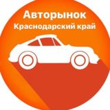 Авторынок🚘Краснод-ийКрай