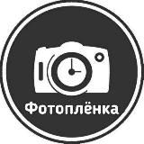 Фотоплёнка