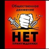 "НЕТ ПРИНУЖДЕНИЮ" БЕЛГОРОД