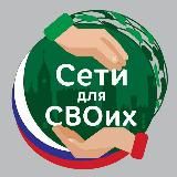 Сети для СВОих. Калининград!