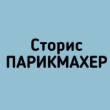 Сторис Парикмахер
