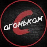 С огоньком | 18+