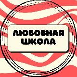 Любовная школа | Сексология