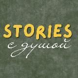 [не] 🩵 ТОЛЬКО STORIES
