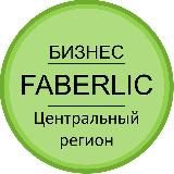 БИЗНЕС | FABERLIC | ЦР