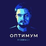 Подкаст «Оптимум»