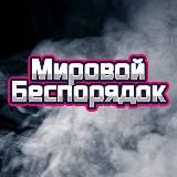Мировой Беспорядок