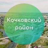 Администрация Кочковского района