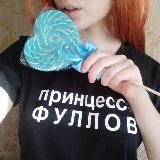 Принцесса фуллов ✅