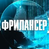 Фрилансер