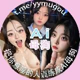 🐶母狗档案🐶把意淫的人训练成AI母狗