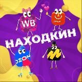 НАХОДКИН | Находки с Wildberries | Скидки | Акции