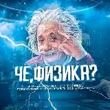 Че,Физика