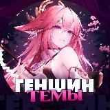 Геншин Темы | GENSHIN Impact
