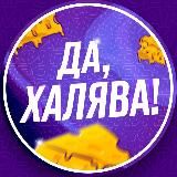Да, халява!